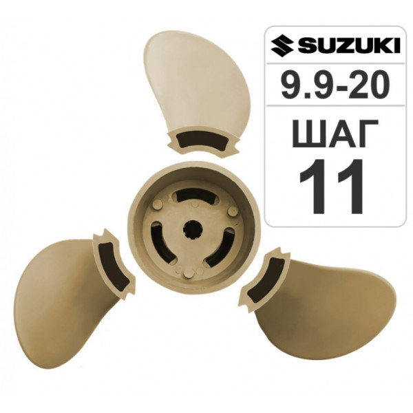 Разборный гребной винт 9 1/4*11 Suzuki T9.9-15 в Камышине