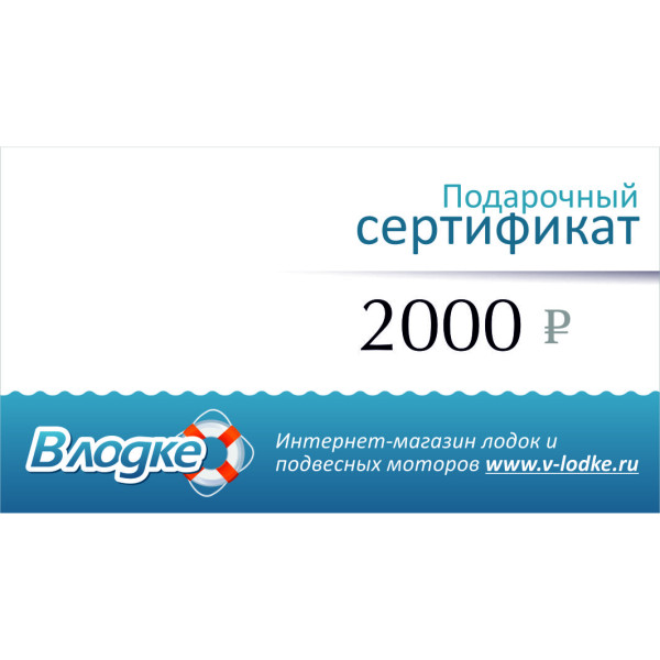 Подарочный сертификат на 2000 рублей в Камышине